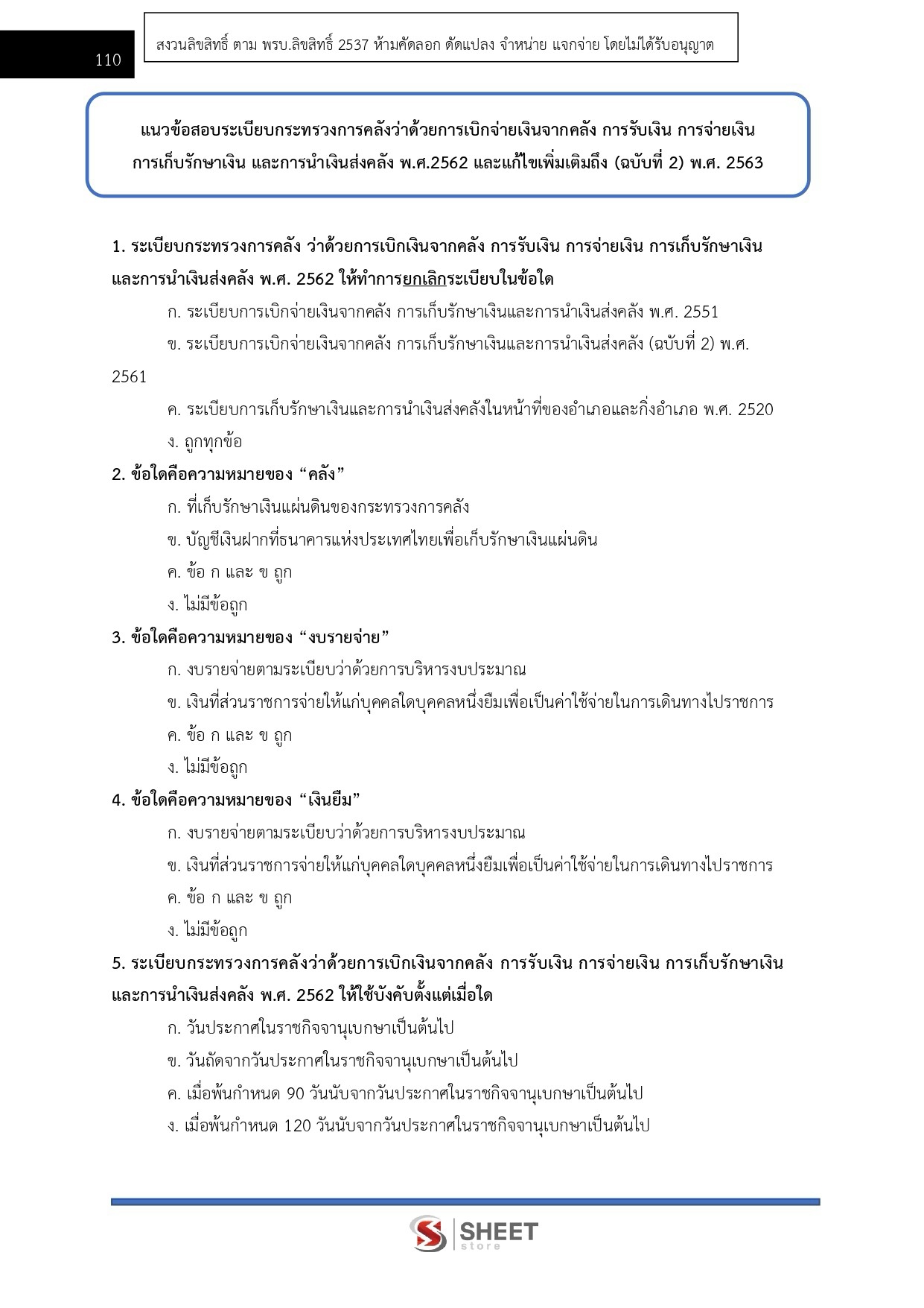 แนวข้อสอบ เจ้าพนักงานการเงินและบัญชีปฏิบัติงาน กรมที่ดิน