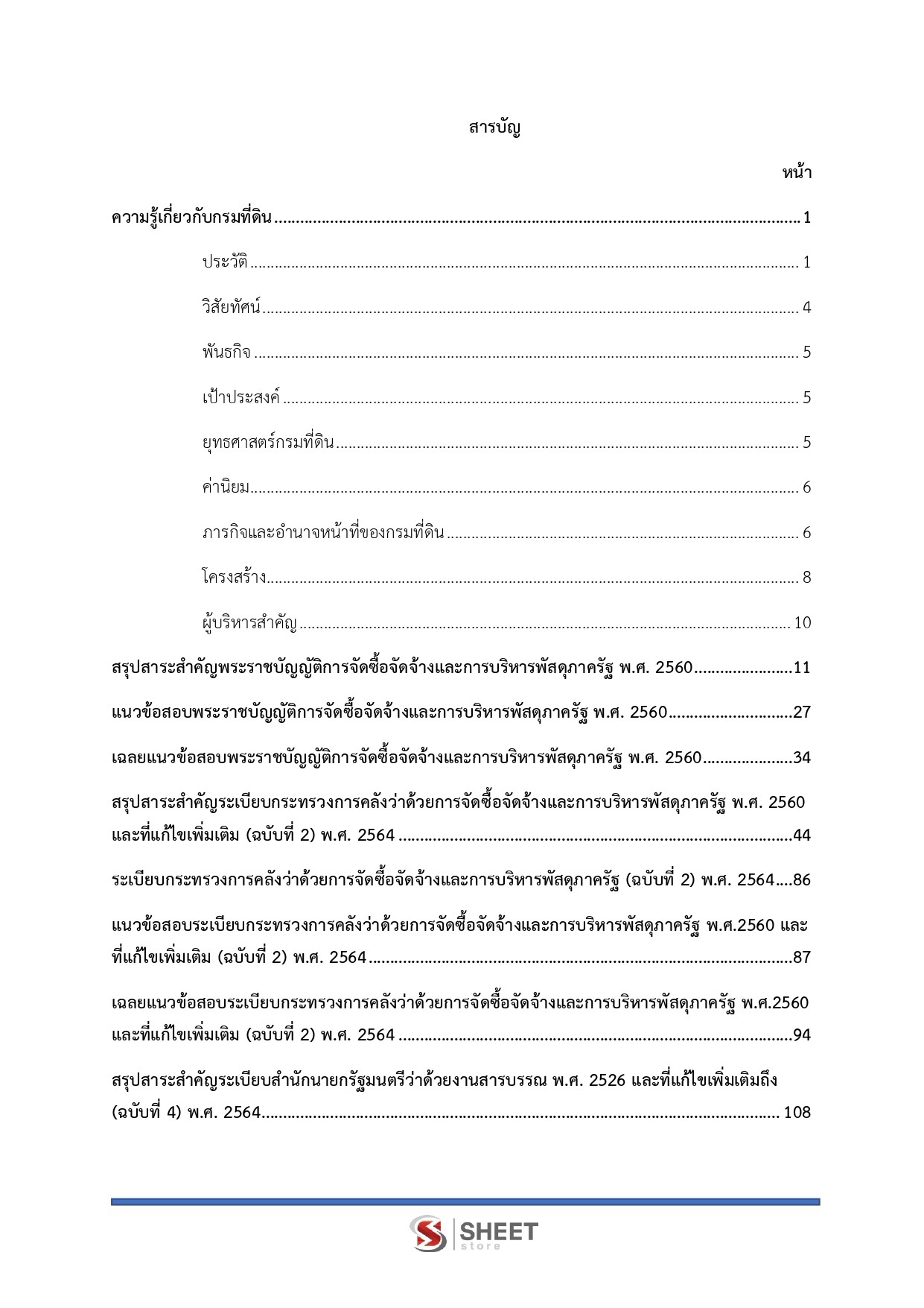 แนวข้อสอบ เจ้าพนักงานพัสดุปฏิบัติงาน กรมที่ดิน