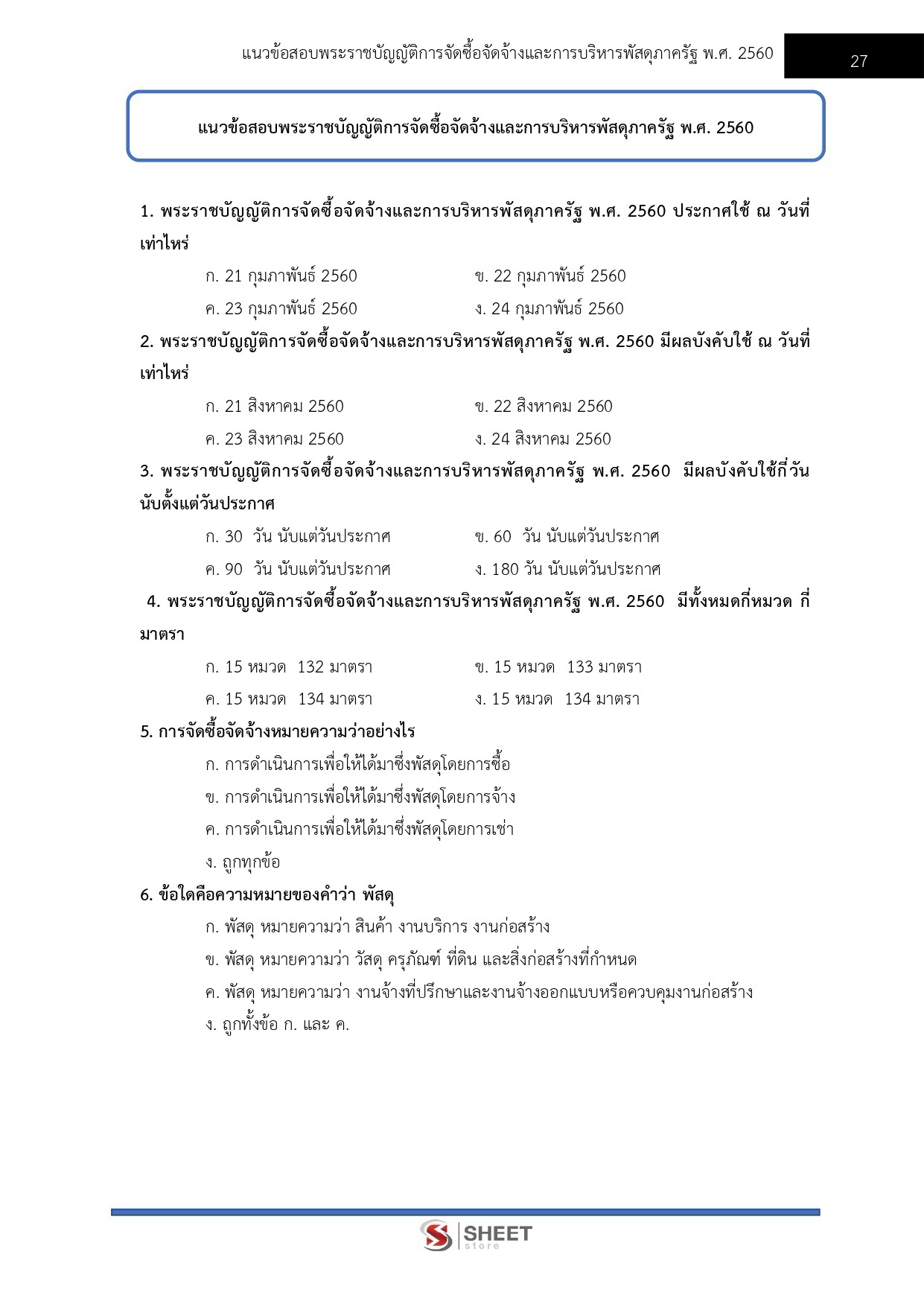 แนวข้อสอบ เจ้าพนักงานพัสดุปฏิบัติงาน กรมที่ดิน