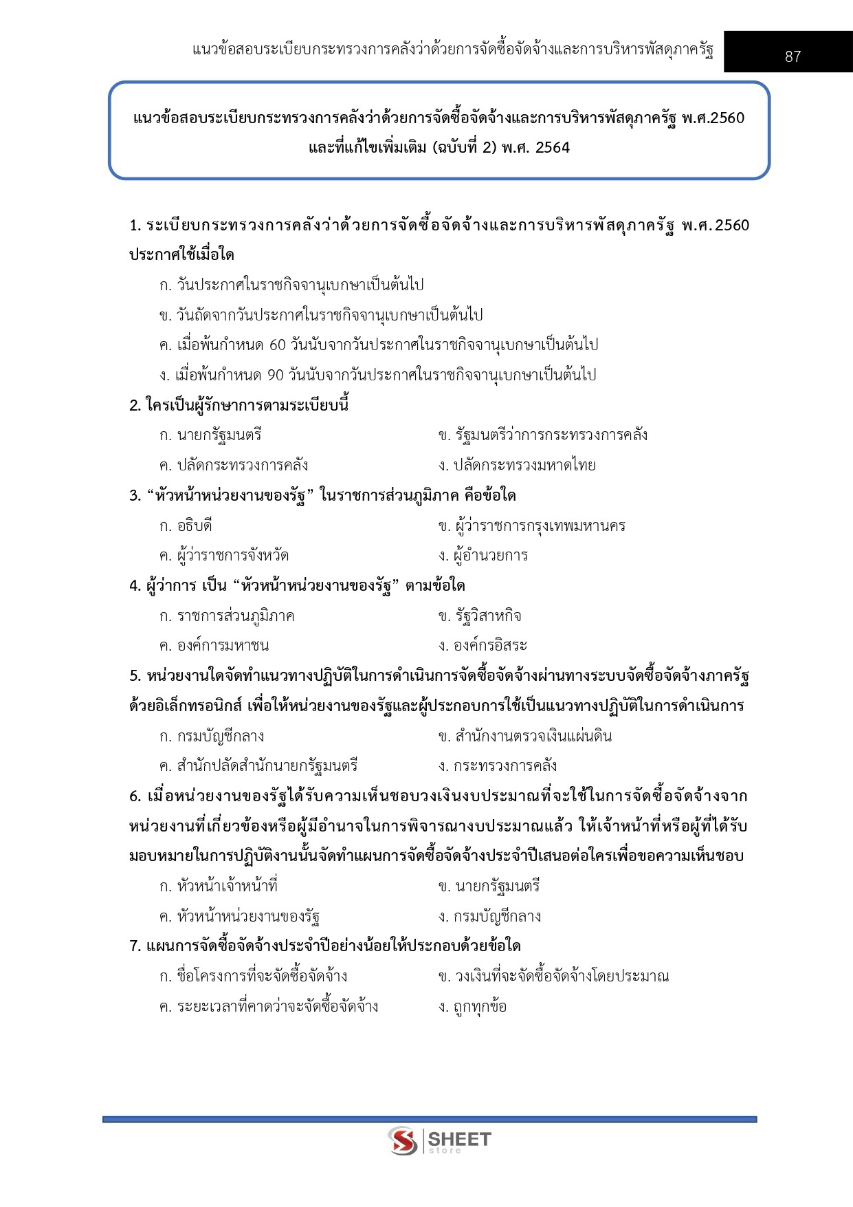 แนวข้อสอบ เจ้าพนักงานพัสดุปฏิบัติงาน กรมที่ดิน
