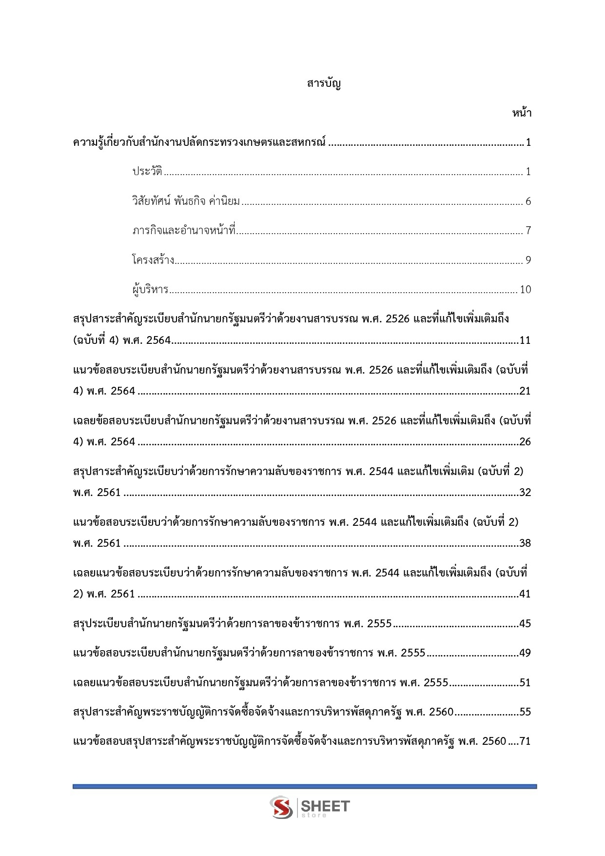 เจ้าพนักงานธุรการปฏิบัติงาน สำนักงานปลัดกระทรวงเกษตรและสหกรณ์
