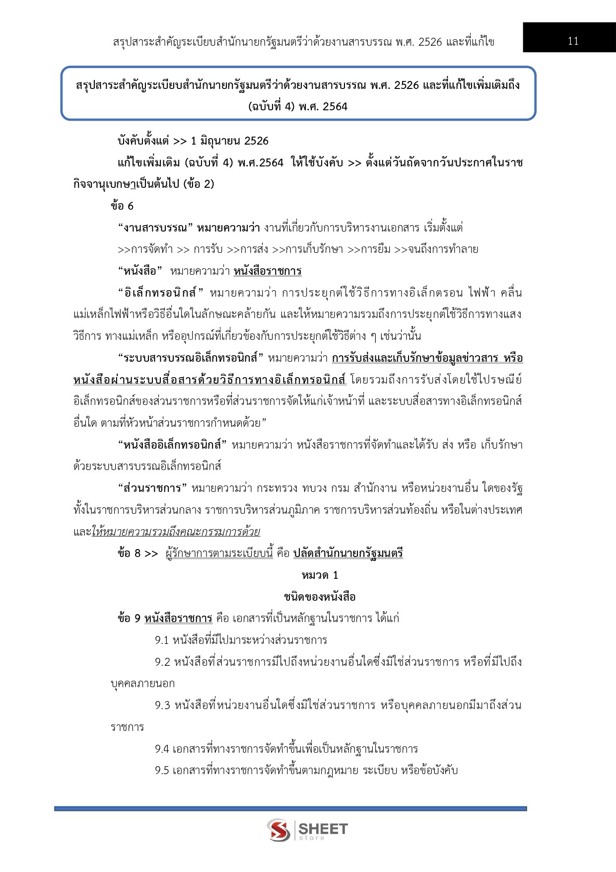 เจ้าพนักงานธุรการปฏิบัติงาน สำนักงานปลัดกระทรวงเกษตรและสหกรณ์