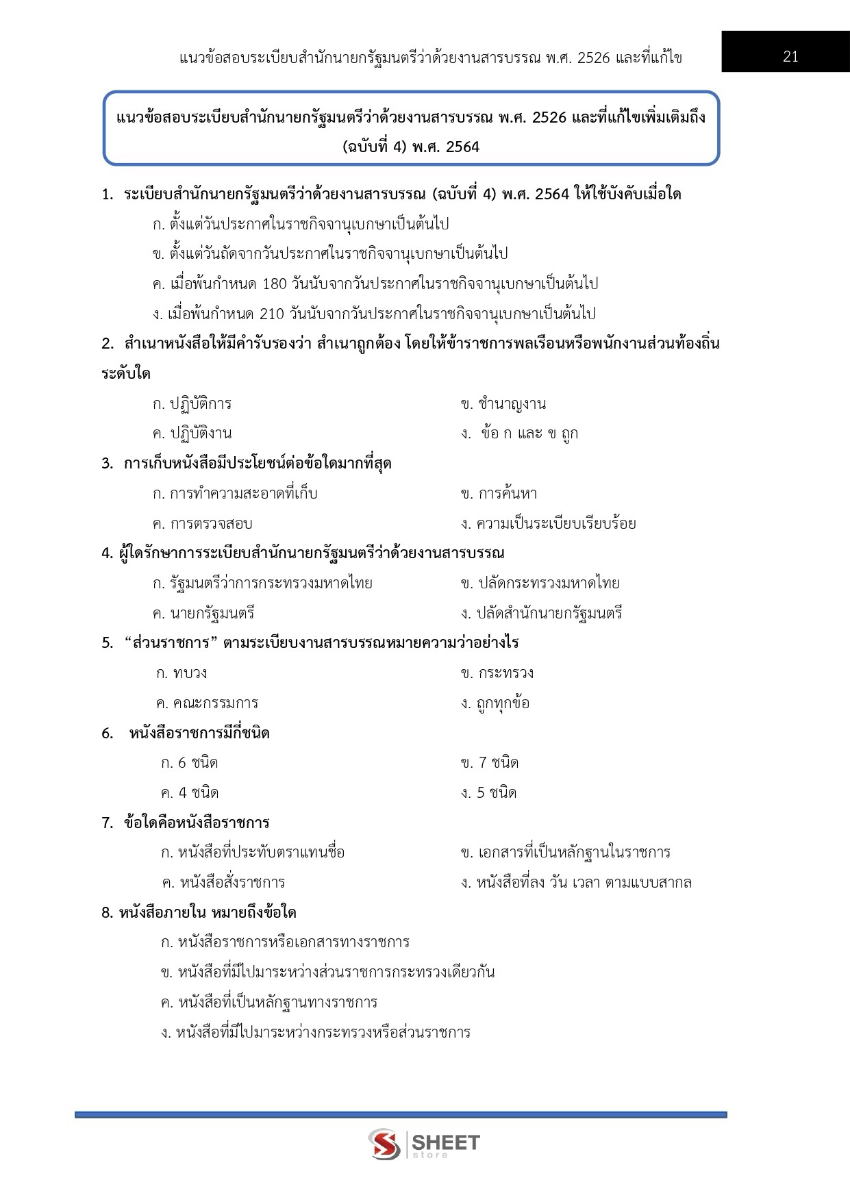 เจ้าพนักงานธุรการปฏิบัติงาน สำนักงานปลัดกระทรวงเกษตรและสหกรณ์