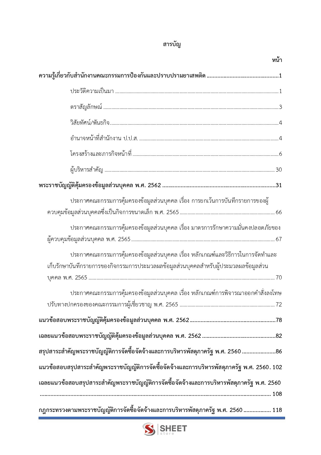 เจ้าพนักงานพัสดุปฏิบัติงาน สำนักงาน ป.ป.ส.