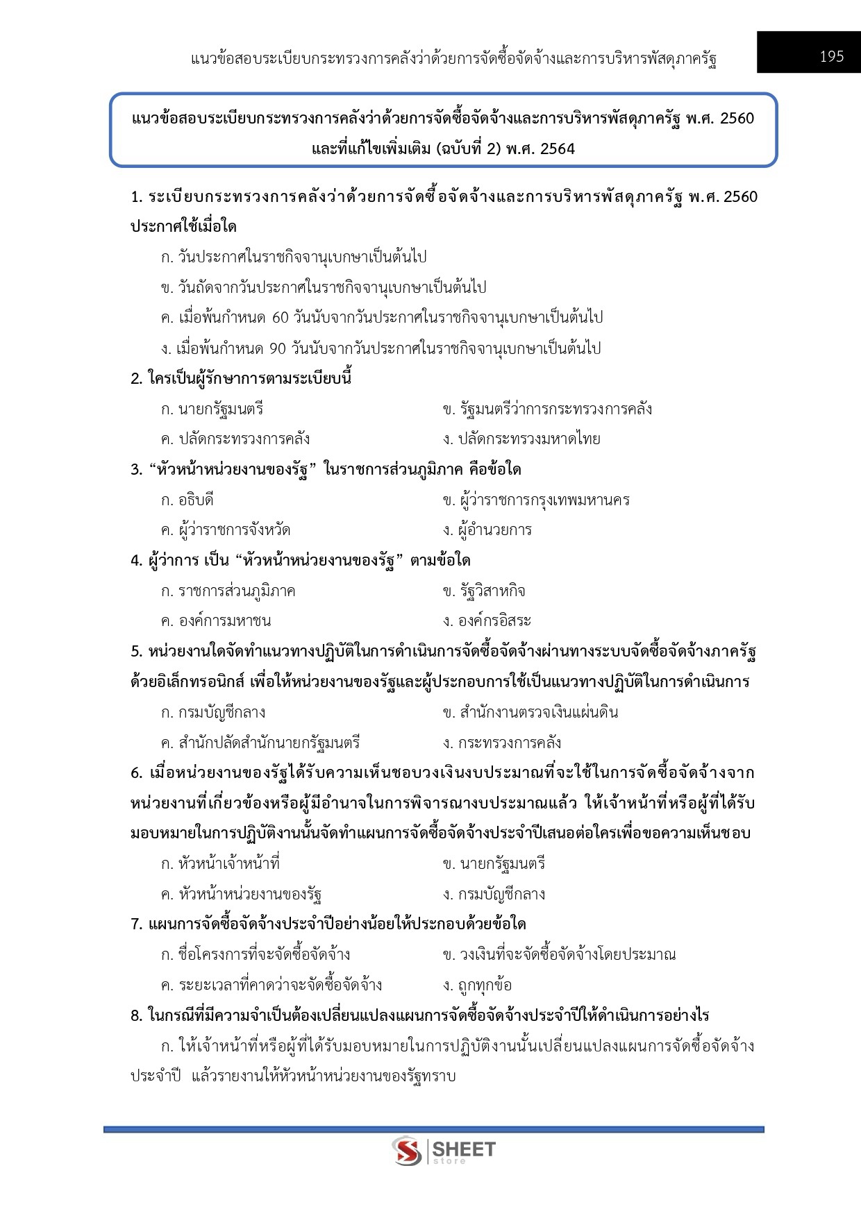 เจ้าพนักงานพัสดุปฏิบัติงาน สำนักงาน ป.ป.ส.