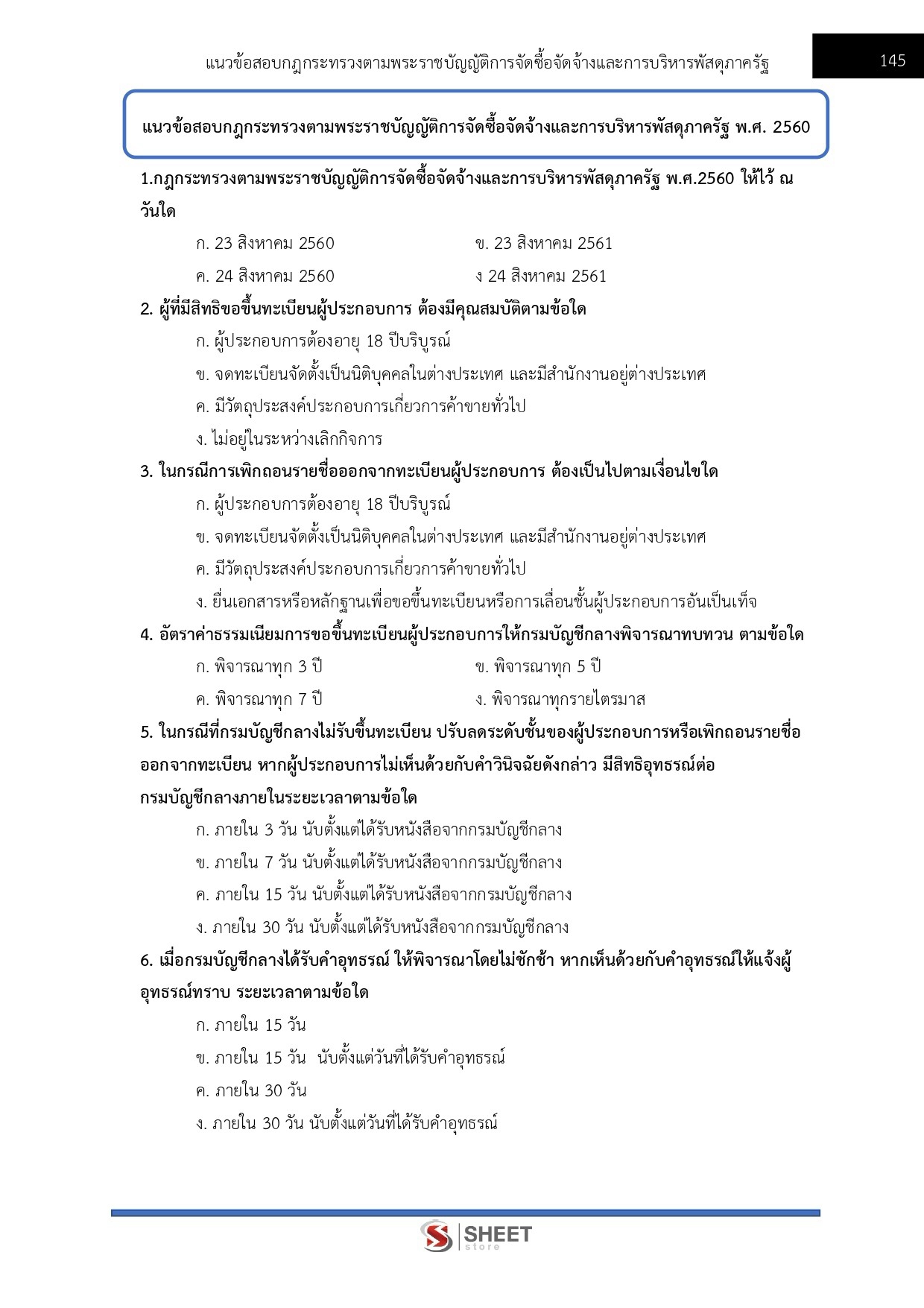 เจ้าพนักงานพัสดุปฏิบัติงาน สำนักงาน ป.ป.ส.
