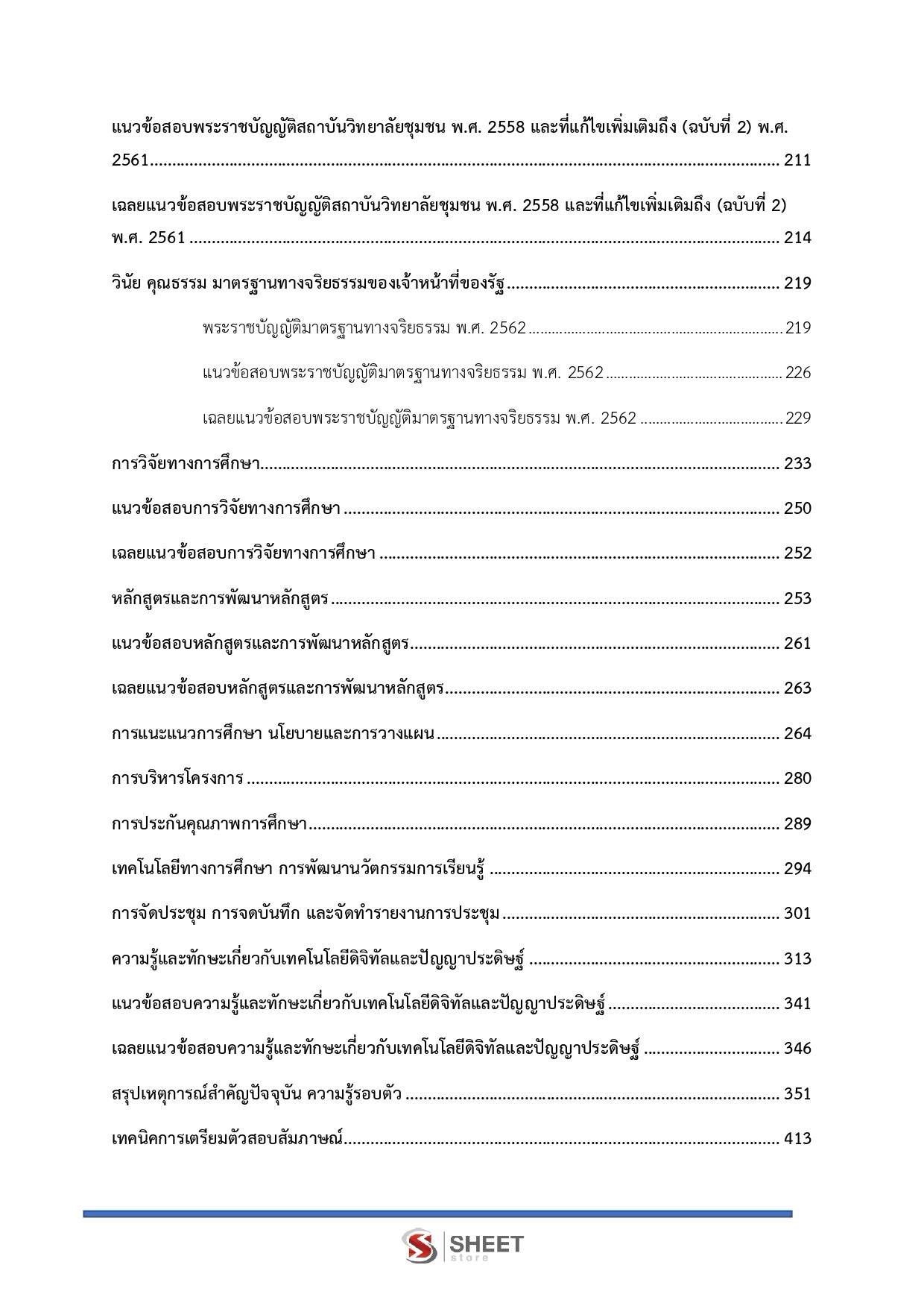 แนวข้อสอบ นักวิชาการศึกษา สถาบันวิทยาลัยชุมชน