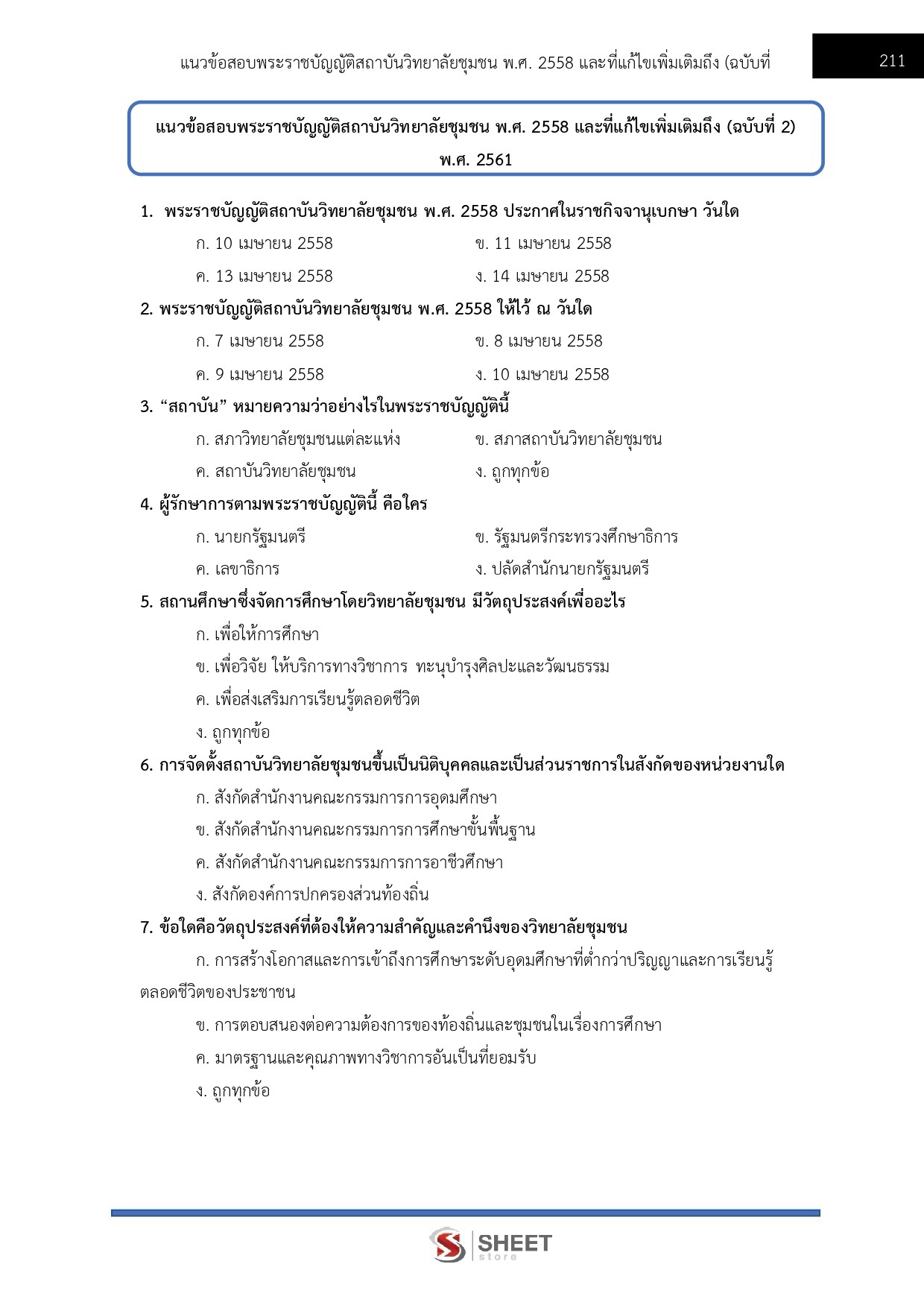 แนวข้อสอบ นักวิชาการศึกษา สถาบันวิทยาลัยชุมชน