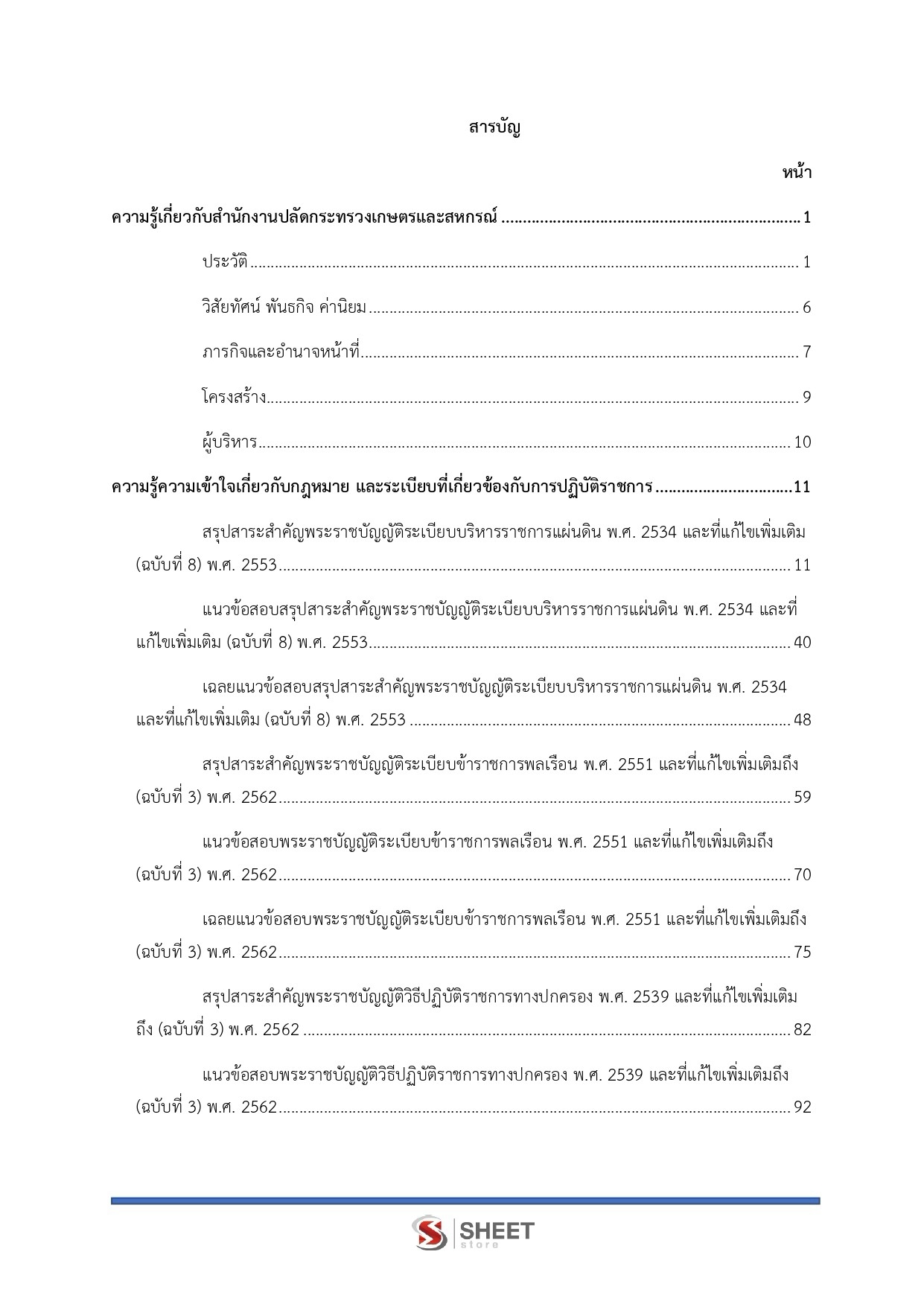 นักวิเคราะห์นโยบายและแผนปฏิบัติการ สำนักงานปลัดกระทรวงเกษตรและสหกรณ์