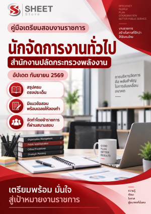 นักจัดการงานทั่วไป สำนักงานปลัดกระทรวงพลังงาน