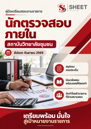 นักตรวจสอบภายใน สถาบันวิทยาลัยชุมชน
