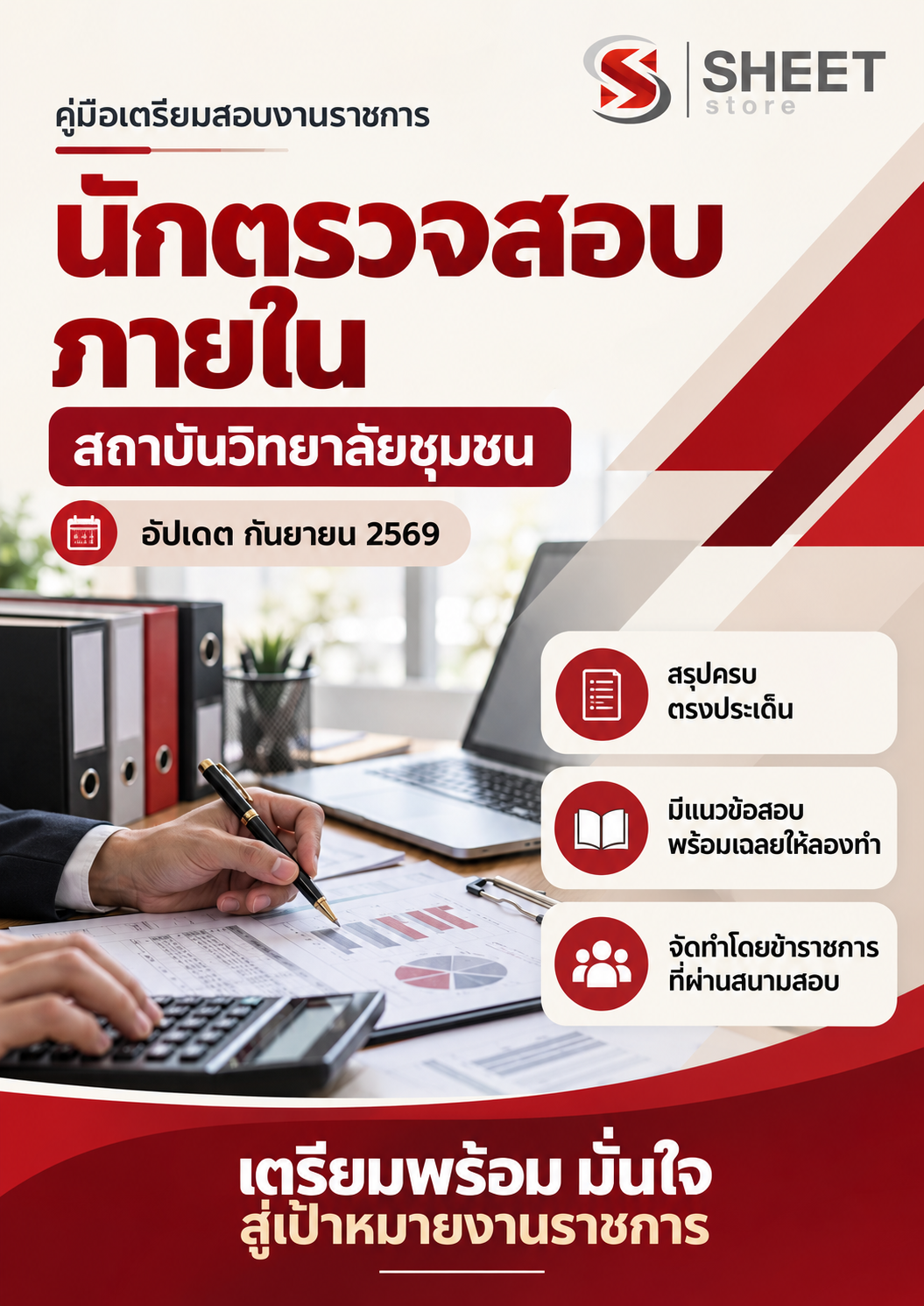 นักตรวจสอบภายใน สถาบันวิทยาลัยชุมชน