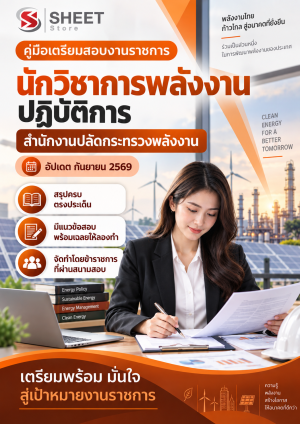 แนวข้อสอบ นักวิชาการพลังงานปฏิบัติการ สำนักงานปลัดกระทรวงพลังงาน