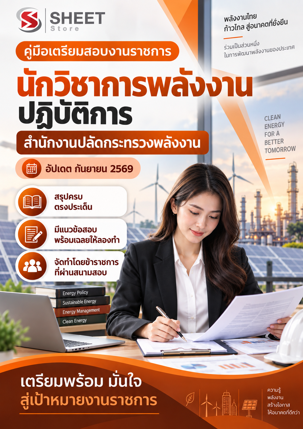 แนวข้อสอบ นักวิชาการพลังงานปฏิบัติการ สำนักงานปลัดกระทรวงพลังงาน