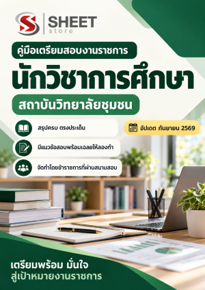 แนวข้อสอบ นักวิชาการศึกษา สถาบันวิทยาลัยชุมชน