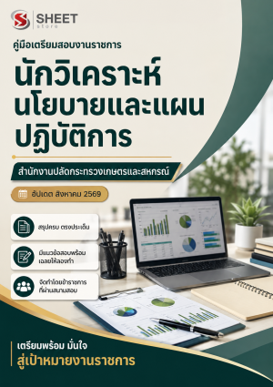 นักวิเคราะห์นโยบายและแผนปฏิบัติการ สำนักงานปลัดกระทรวงเกษตรและสหกรณ์