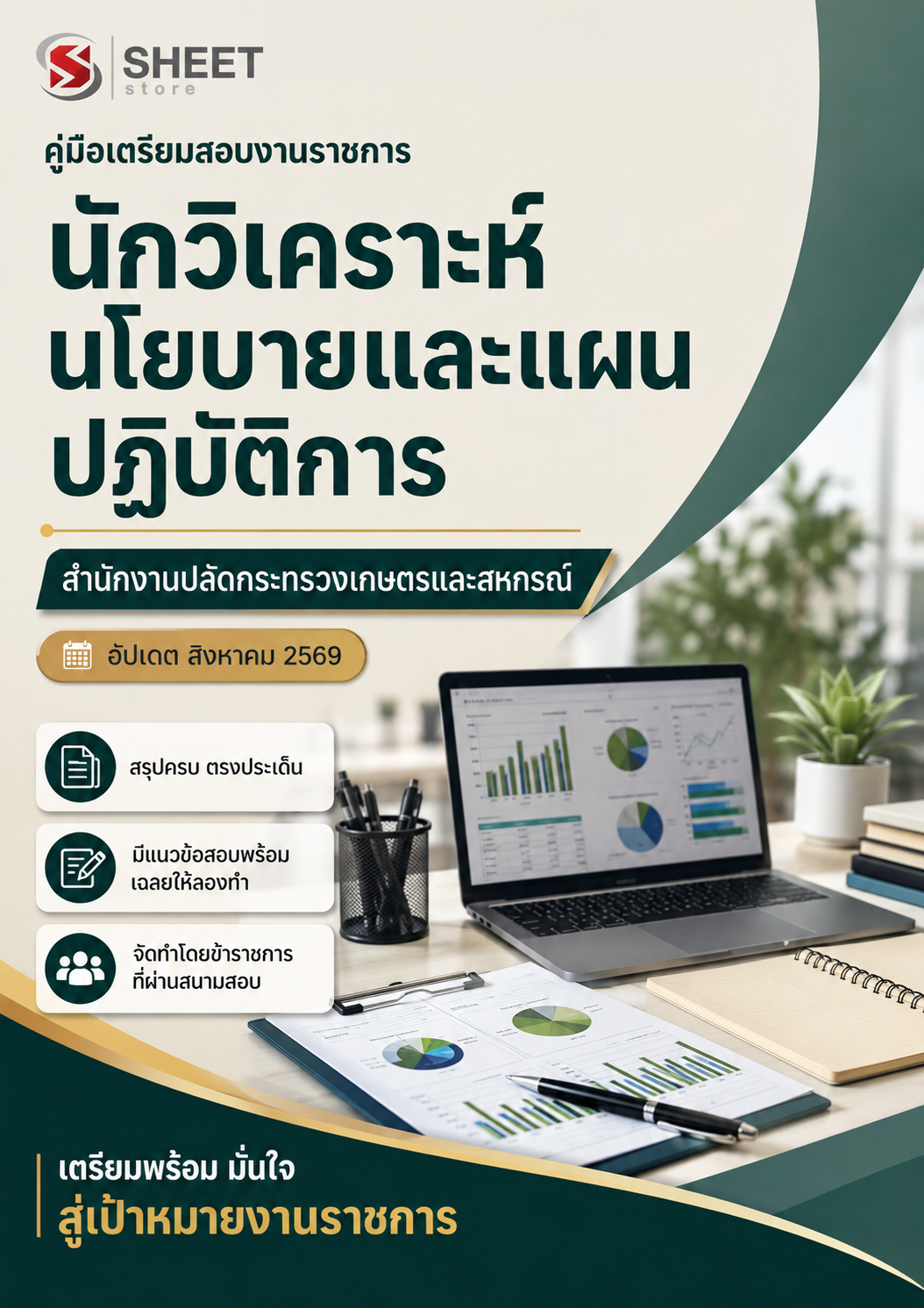 นักวิเคราะห์นโยบายและแผนปฏิบัติการ สำนักงานปลัดกระทรวงเกษตรและสหกรณ์