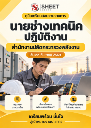 นายช่างเทคนิคปฏิบัติงาน สำนักงานปลัดกระทรวงพลังงาน