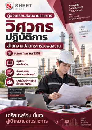 วิศวกรปฏิบัติการ สำนักงานปลัดกระทรวงพลังงาน