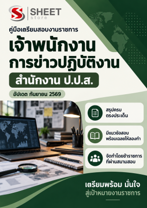 เจ้าพนักงานการข่าวปฏิบัติงาน สำนักงาน ป.ป.ส.