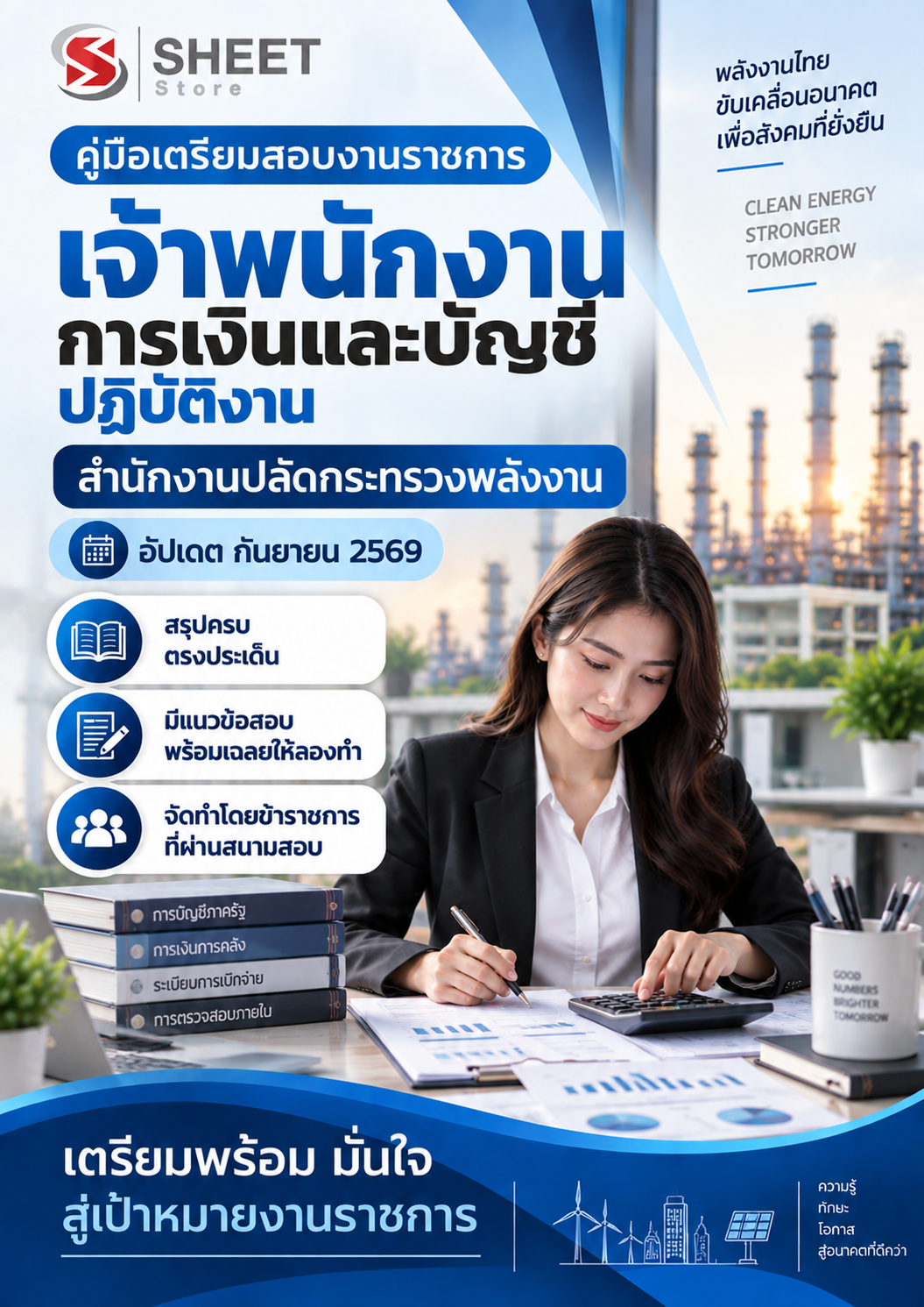 เจ้าพนักงานการเงินและบัญชีปฏิบัติงาน สำนักงานปลัดกระทรวงพลังงาน