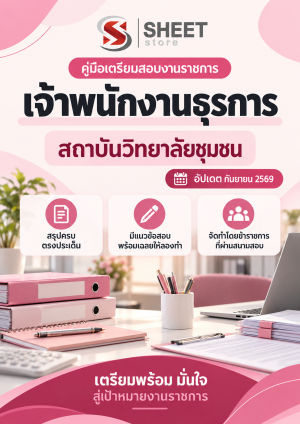 เจ้าพนักงานธุรการ สถาบันวิทยาลัยชุมชน
