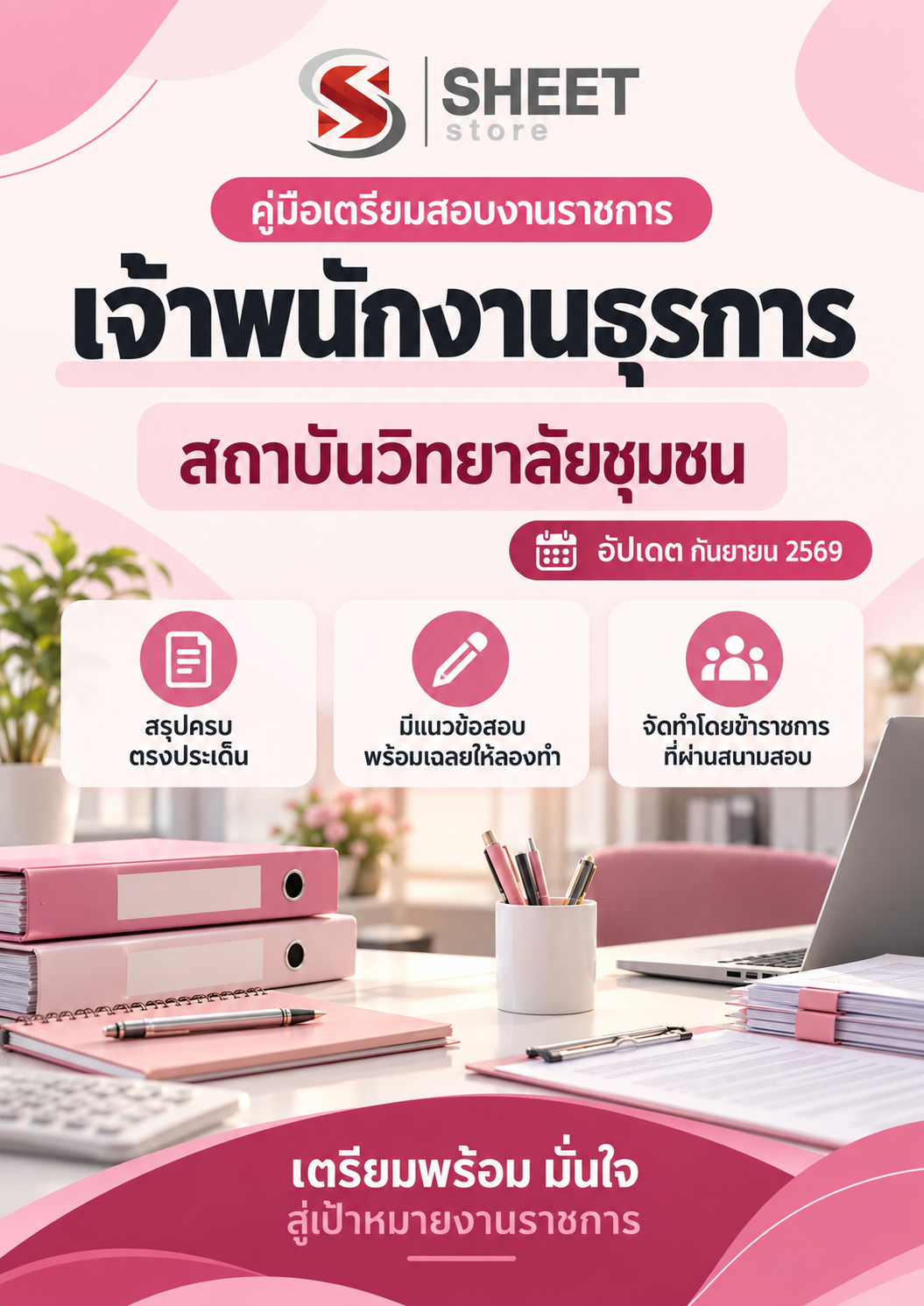 เจ้าพนักงานธุรการ สถาบันวิทยาลัยชุมชน