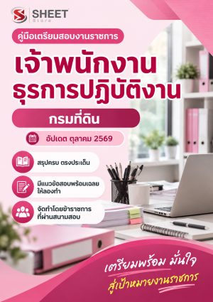 เจ้าพนักงานธุรการปฏิบัติงาน กรมที่ดิน