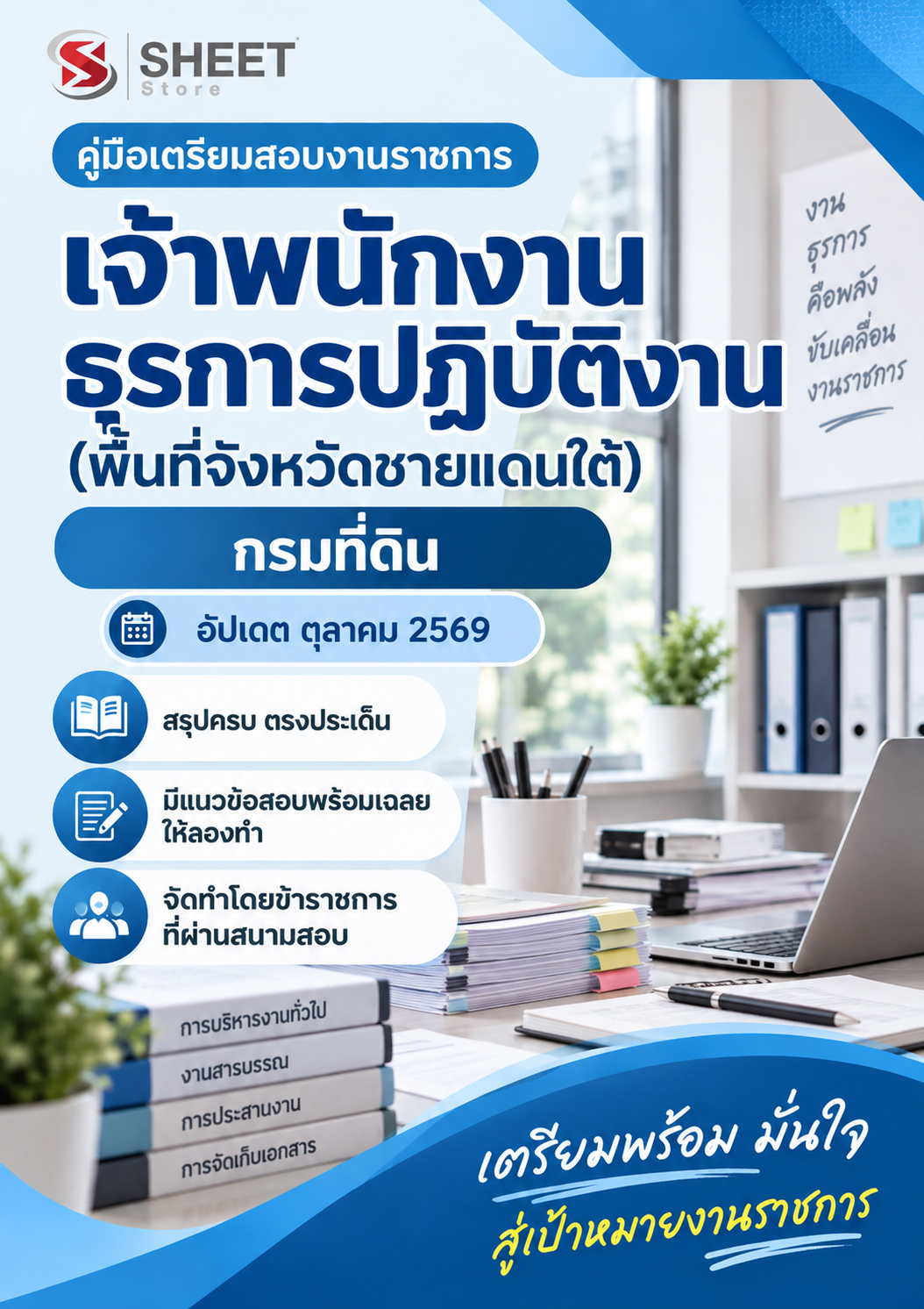 เจ้าพนักงานธุรการปฏิบัติงาน (พื้นที่จังหวัดชายแดนใต้) กรมที่ดิน