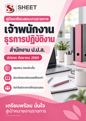 เจ้าพนักงานธุรการปฏิบัติงาน สำนักงาน ป.ป.ส.
