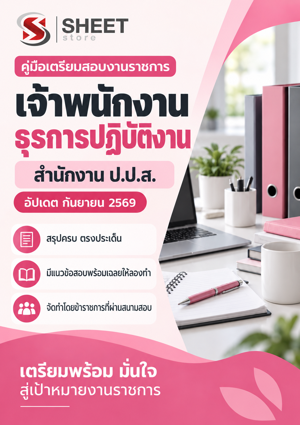 เจ้าพนักงานธุรการปฏิบัติงาน สำนักงาน ป.ป.ส.