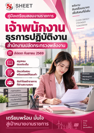 เจ้าพนักงานธุรการปฏิบัติงาน สำนักงานปลัดกระทรวงพลังงาน