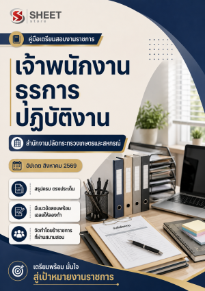 เจ้าพนักงานธุรการปฏิบัติงาน สำนักงานปลัดกระทรวงเกษตรและสหกรณ์