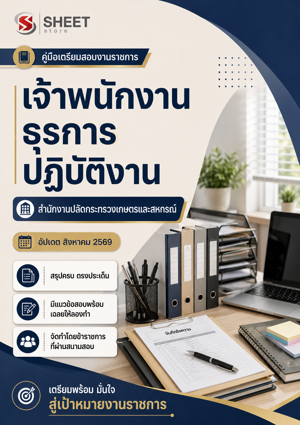 เจ้าพนักงานธุรการปฏิบัติงาน สำนักงานปลัดกระทรวงเกษตรและสหกรณ์