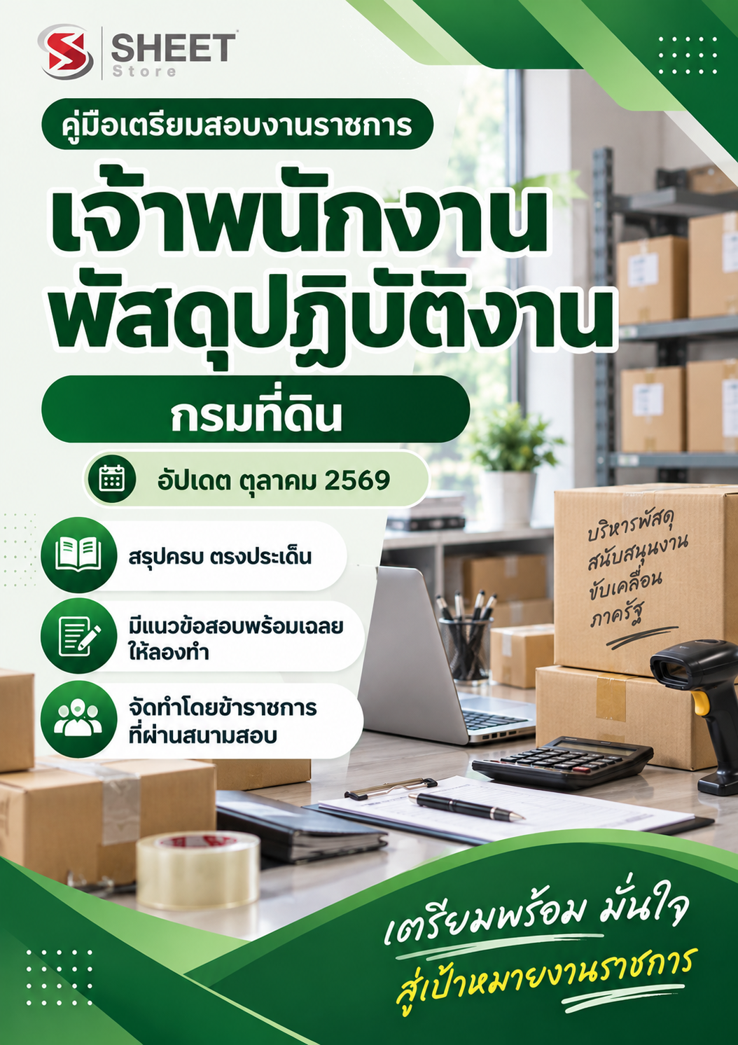 แนวข้อสอบ เจ้าพนักงานพัสดุปฏิบัติงาน กรมที่ดิน