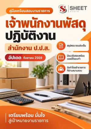 เจ้าพนักงานพัสดุปฏิบัติงาน สำนักงาน ป.ป.ส.