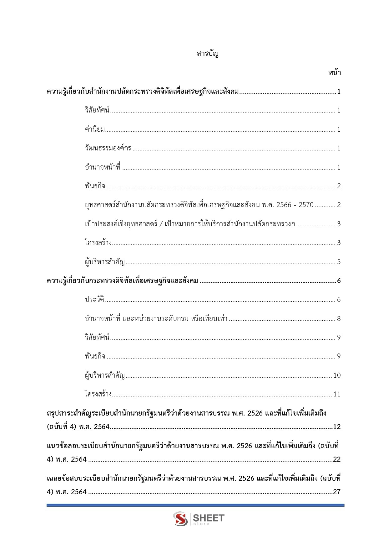เจ้าพนักงานพัสดุปฏิบัติงาน DE