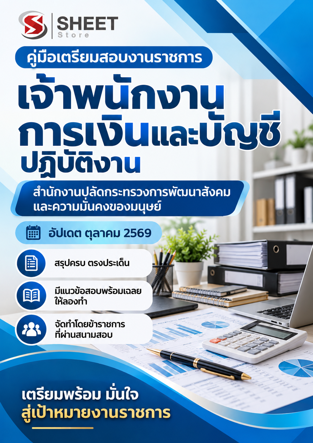 เจ้าพนักงานการเงินและบัญชีปฏิบัติงาน พม.