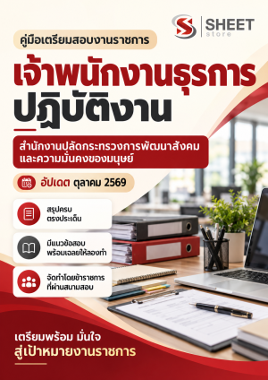 แนวข้อสอบ เจ้าพนักงานธุรการปฏิบัติงาน พม.