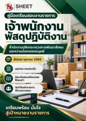 เจ้าพนักงานพัสดุปฏิบัติงาน พม.