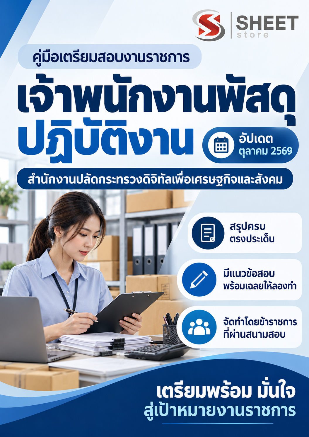 เจ้าพนักงานพัสดุปฏิบัติงาน DE